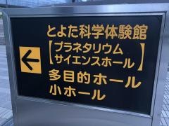 とよた科学体験館