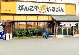 がんこやラーメンかるがん　つくば店
