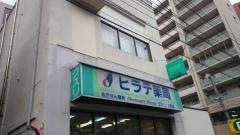 ヒラテ薬局
