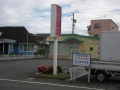 ひかり薬局登呂店