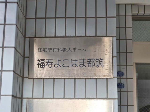 福寿よこはま都筑 看板
