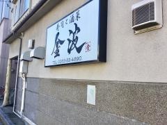 寿し　金波