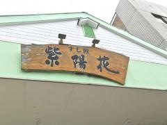 すし匠紫陽花