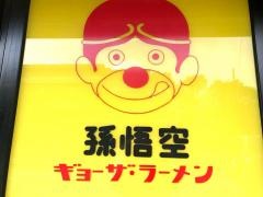 孫悟空