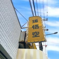 孫悟空