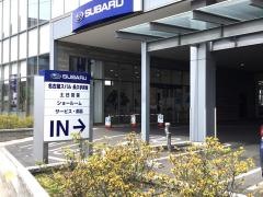 名古屋スバル自動車長久手卯塚店