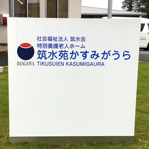 特別養護老人ホーム　筑水苑かすみがうら