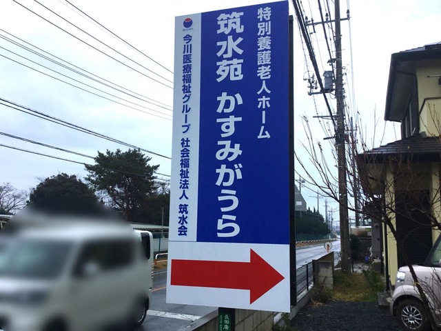 特別養護老人ホーム　筑水苑かすみがうら 看板