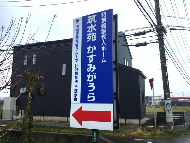 特別養護老人ホーム　筑水苑かすみがうら 看板