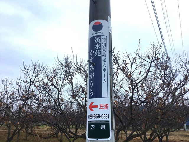 特別養護老人ホーム　筑水苑かすみがうら 看板