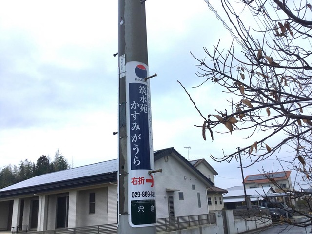 特別養護老人ホーム　筑水苑かすみがうら 看板