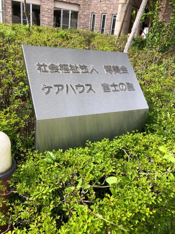 小規模多機能型ホーム富士の里