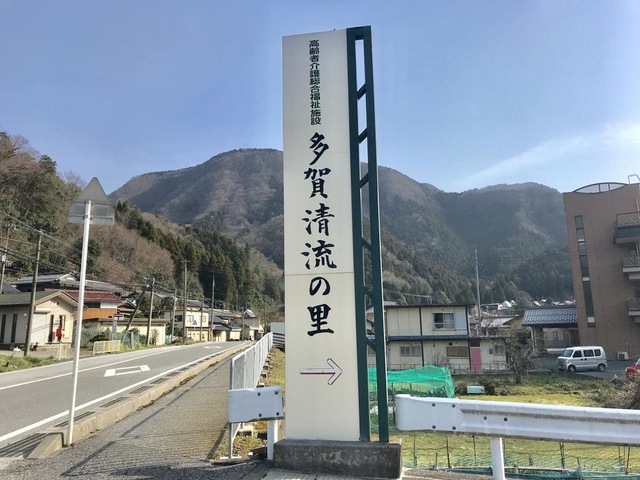 特別養護老人ホーム　多賀清流の里