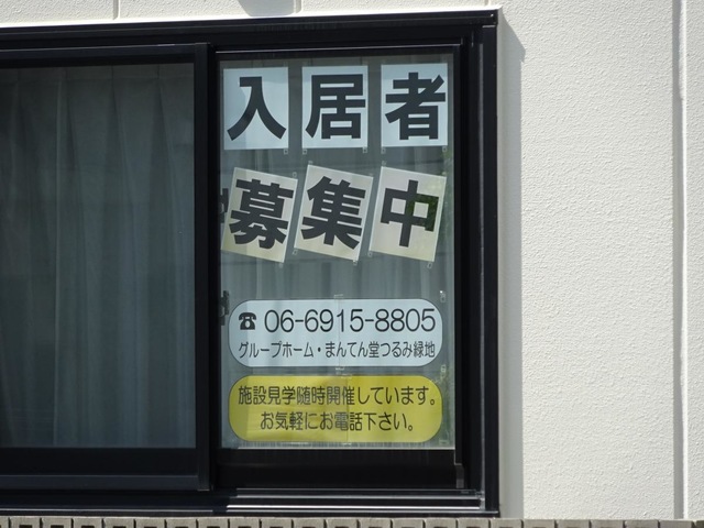 まんてん堂グループホームつるみ緑地
