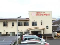 グループホーム　ゆうゆう神谷川