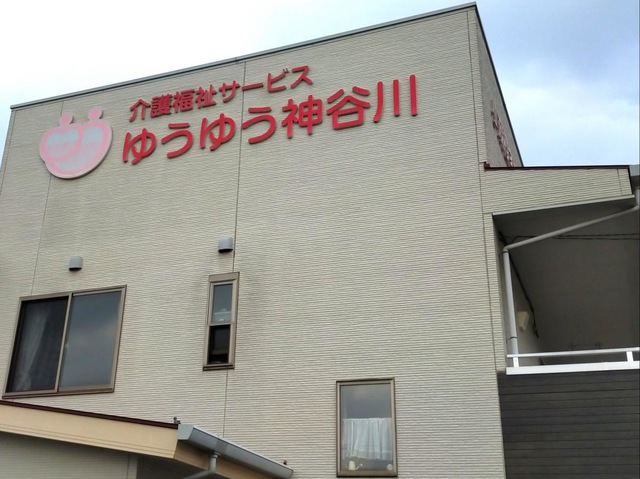 グループホーム　ゆうゆう神谷川 施設外観