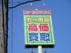 アップガレージ　大阪住之江店