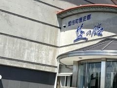 藍住町歴史館　藍の館