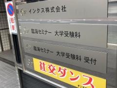 臨海セミナー横浜校