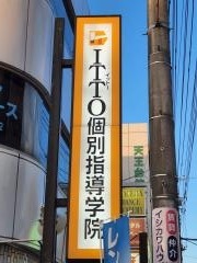 ＩＴＴＯ個別指導学院　天王台校