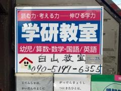 学研　白山教室