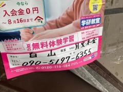 学研　白山教室