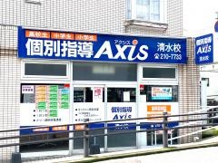 個別指導Ａｘｉｓ　清水校