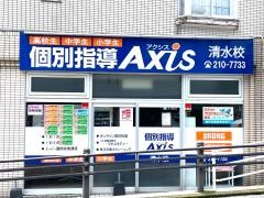 個別指導Ａｘｉｓ　清水校