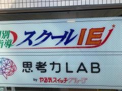 個別指導塾のスクールＩＥ　元住吉校