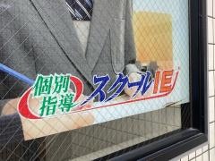 個別指導塾のスクールＩＥ　元住吉校