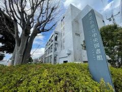 海老名市立中央図書館