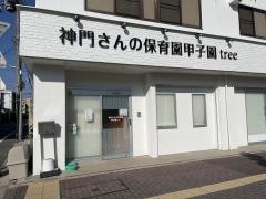 神門さんの保育園　甲子園ｔｒｅｅ