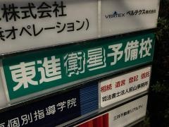 東進衛星予備校　保土ヶ谷駅前校