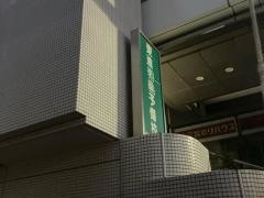 東進衛星予備校　保土ヶ谷駅前校