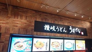 うまげなららぽーと沼津店
