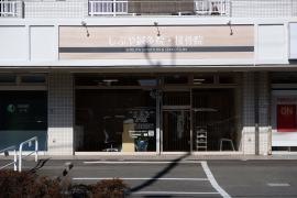 しぶや鍼灸院・接骨院