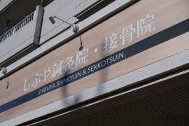 しぶや鍼灸院・接骨院