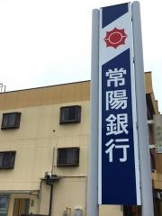 常陽銀行玉造支店