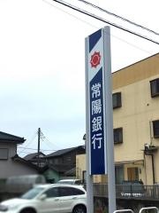 常陽銀行玉造支店