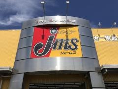ジェームス　谷和原インター店