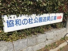協和の杜公園