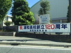 埼玉県立浦和高等学校