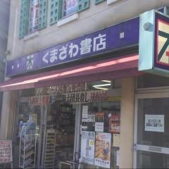 くまざわ書店　西八王子店