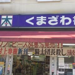 くまざわ書店　西八王子店