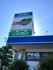 二木ゴルフ　南町田店