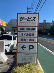 トヨタ西東京カローラ府中店