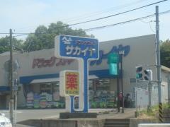ドラッグストアサカイヤ上郷店