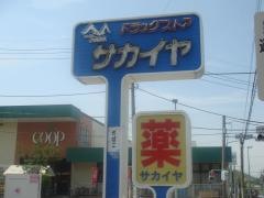 ドラッグストアサカイヤ上郷店