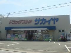 ドラッグストアサカイヤ上郷店