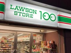 ローソンストア100　横浜曙町店